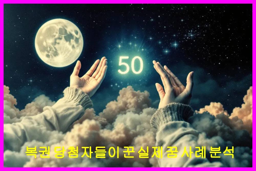 복권 당첨자들이 꾼 실제 꿈 사례 분석