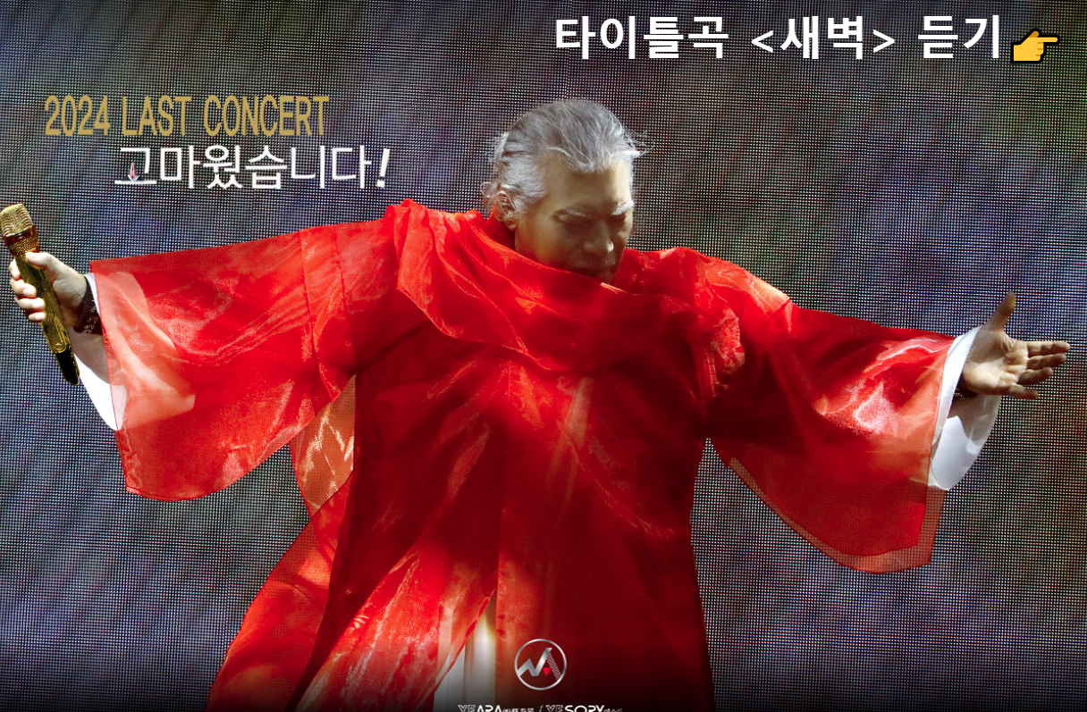 2024 나훈아 콘서트 울산 예매 정보 및 꿀팁