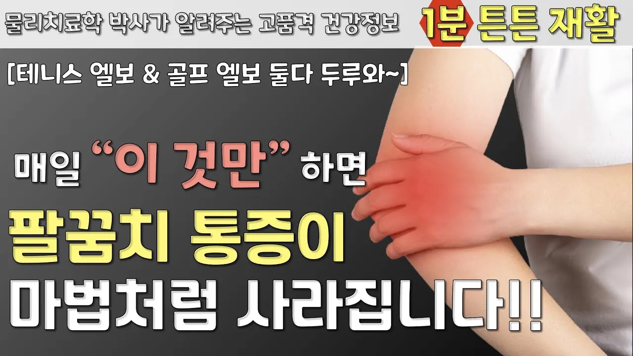 팔꿈치 통증 원인 6가지증상운동법예방법치료법까지_5