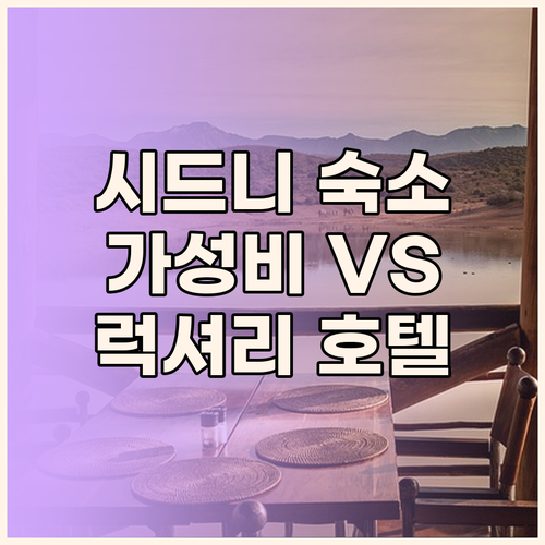 시드니 여행 숙소 고민 끝! 가성비 