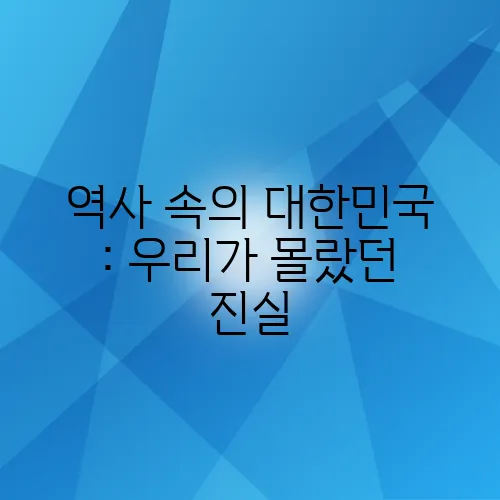 역사 속의 대한민국 : 우리가 몰랐던 진실