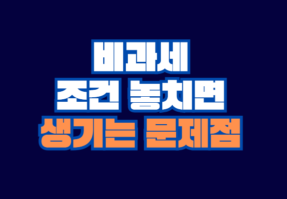 비과세_조건