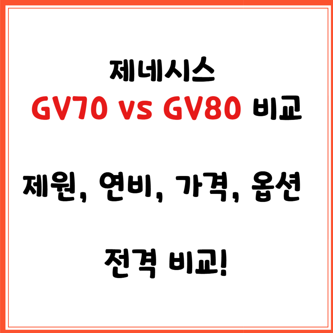 제네시스 GV70 vs GV80 비교(제원, 연비, 가격, 옵션 전격 비교!)