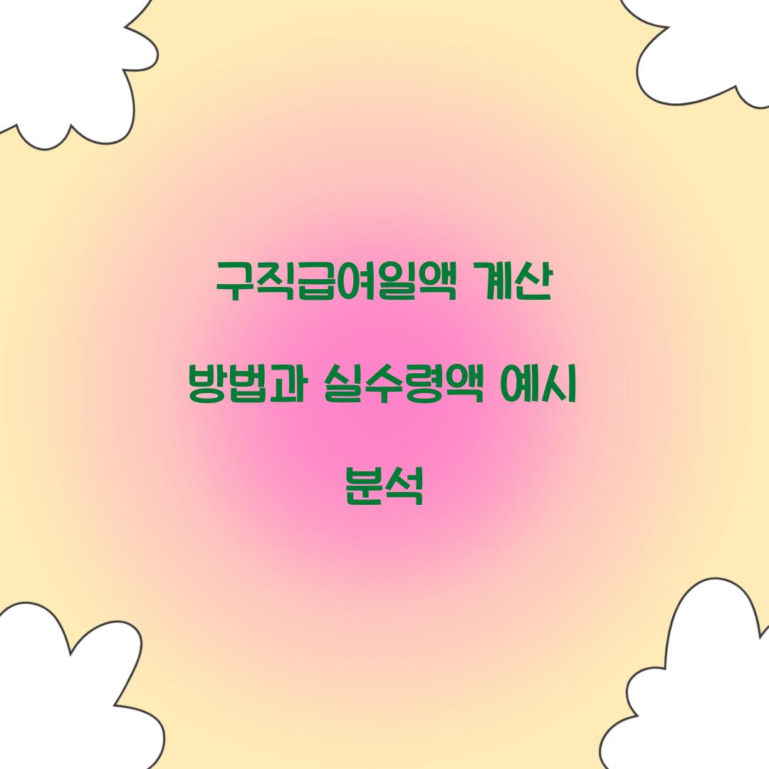 구직급여일액 계산