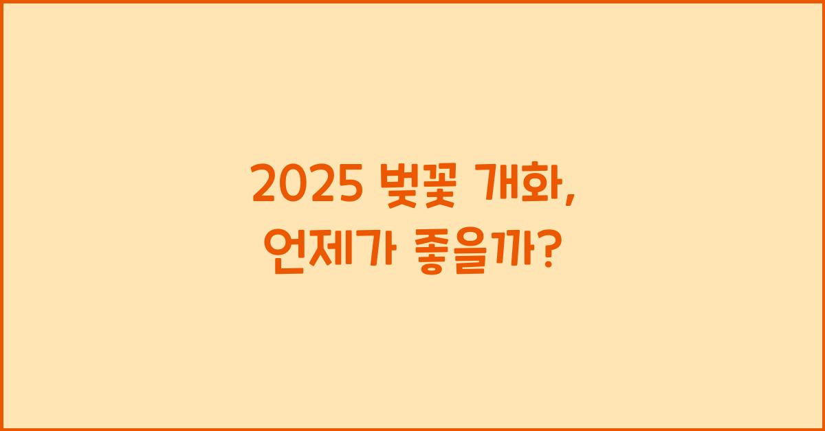 2025 벚꽃 개화