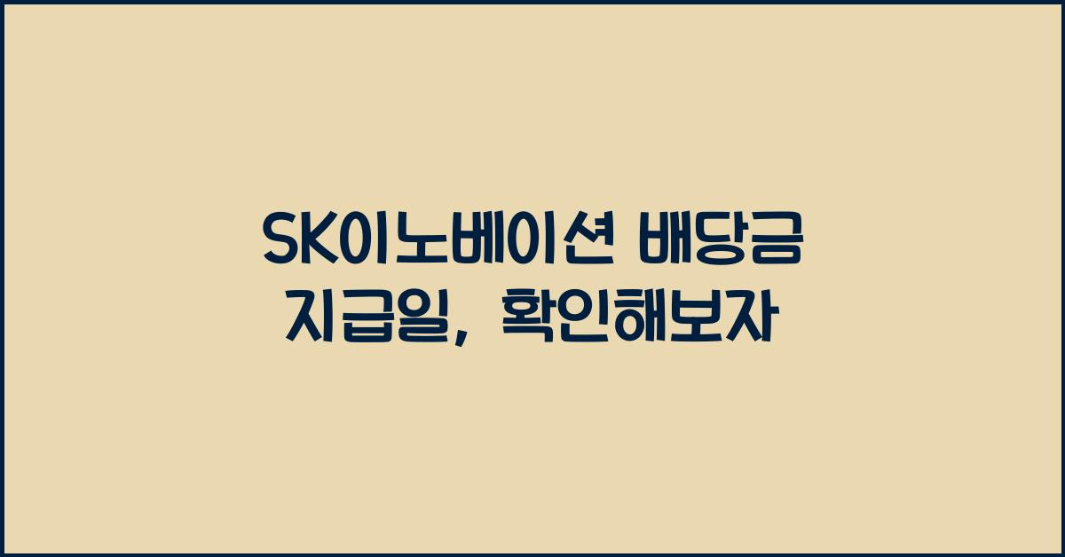 SK이노베이션 배당금 지급일