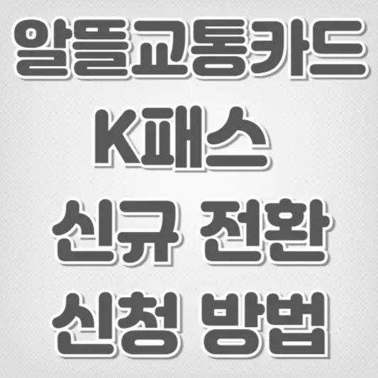 K패스 신규 신청 알뜰교통카드 전환-신청 방법