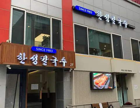 한성칼국수 논현본점