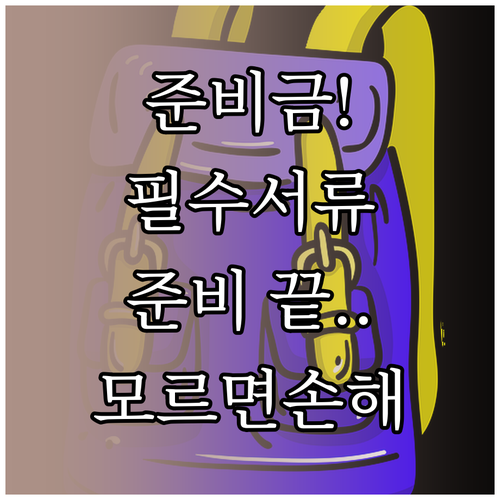 미성년자 입학준비금 신청 필수 준비물..