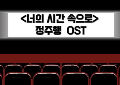 너의시간속으로썸네일