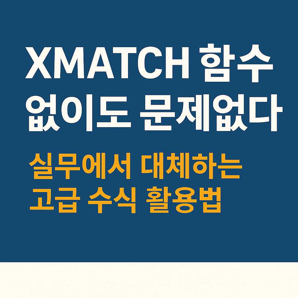 엑셀 XMATCH 함수
