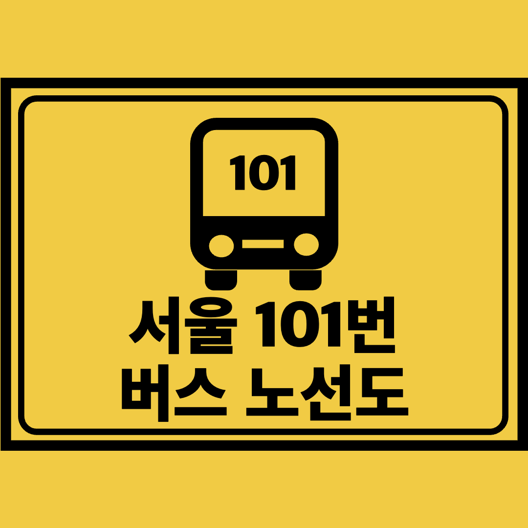 서울101번버스노선도