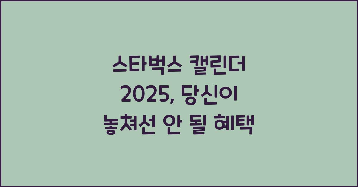 스타벅스 캘린더 2025