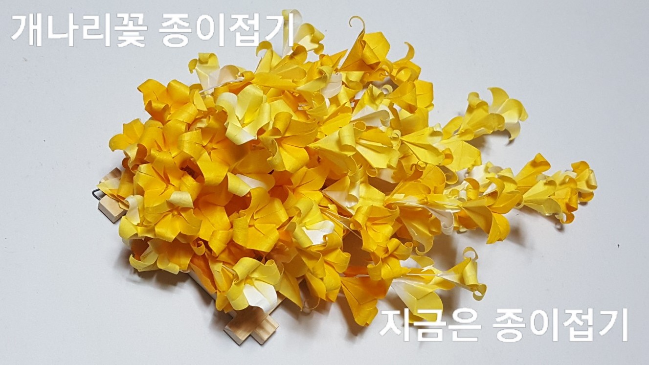 14-개나리꽃 종이접기-지금애 종이접기-지금은 종이접기-김포 종이접기 작업실-noc26지금애-3
