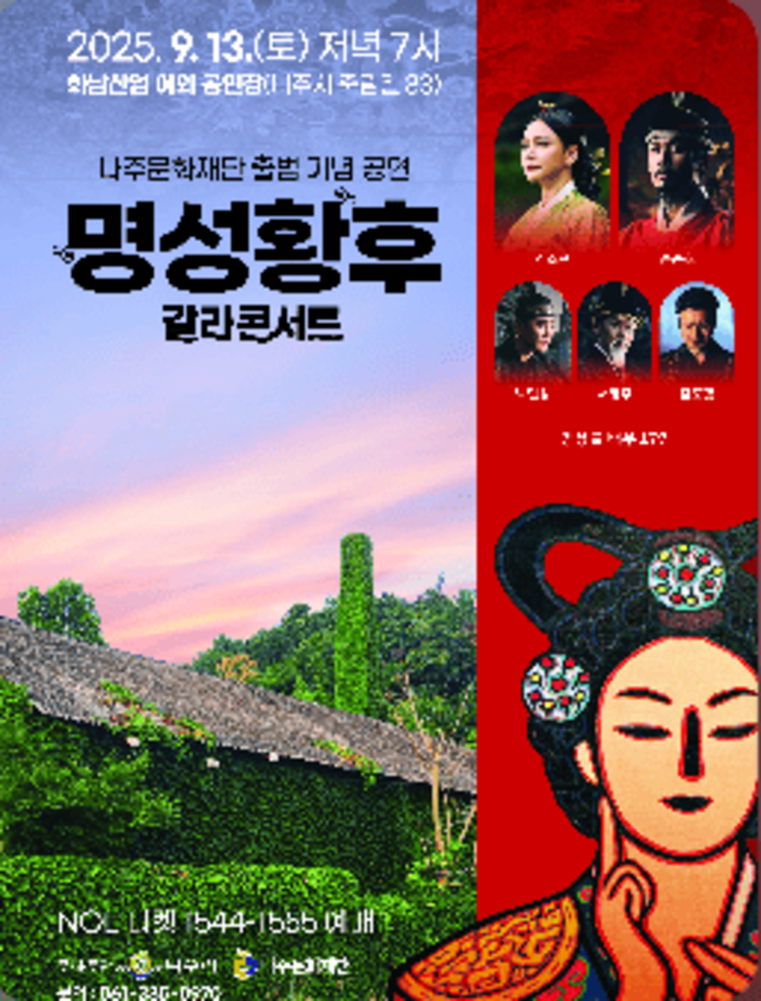 2025 명성황후 갈라콘서트