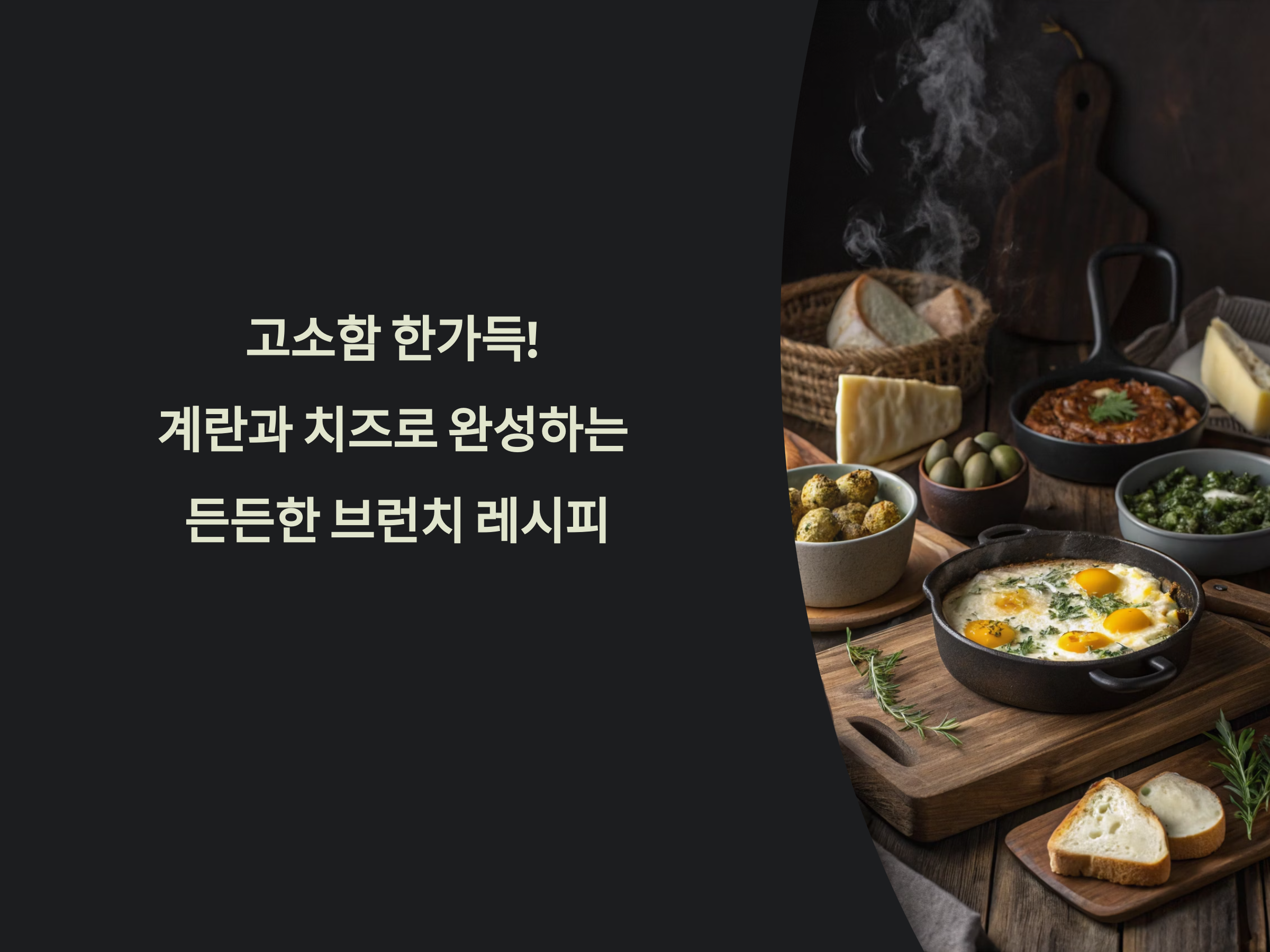 고소함 한가득! 계란과 치즈로 완성하는 든든한 브런치 레시피