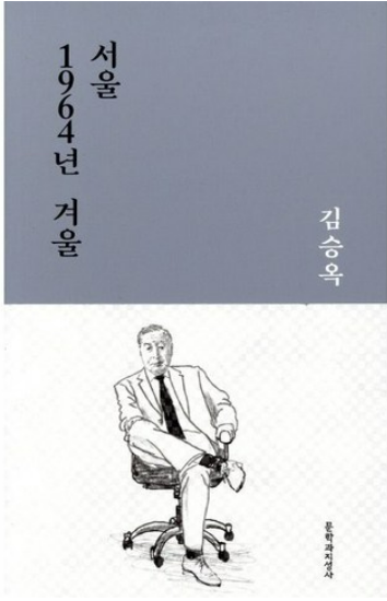김승옥 '서울 1964년 겨울' 관련 사진