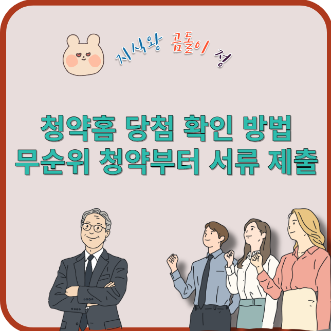 청약홈 당첨 확인 방법