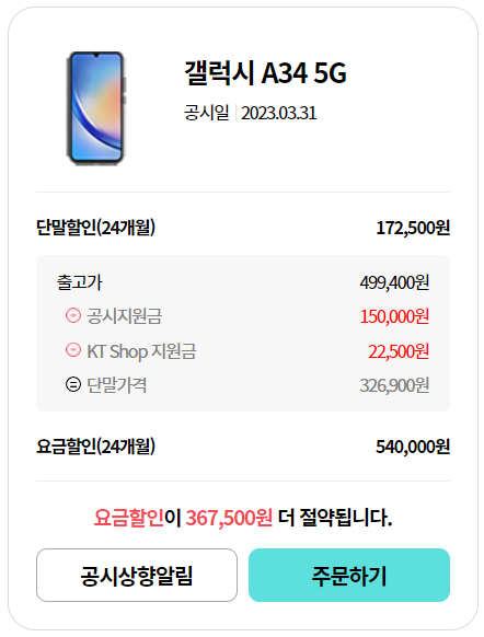 갤럭시A34 공시지원금