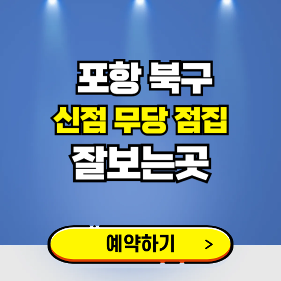 포항 북구 유명한 점집 예약하는 곳 ❘ 용한 신점 무당 신년운세 잘보는 곳 추천