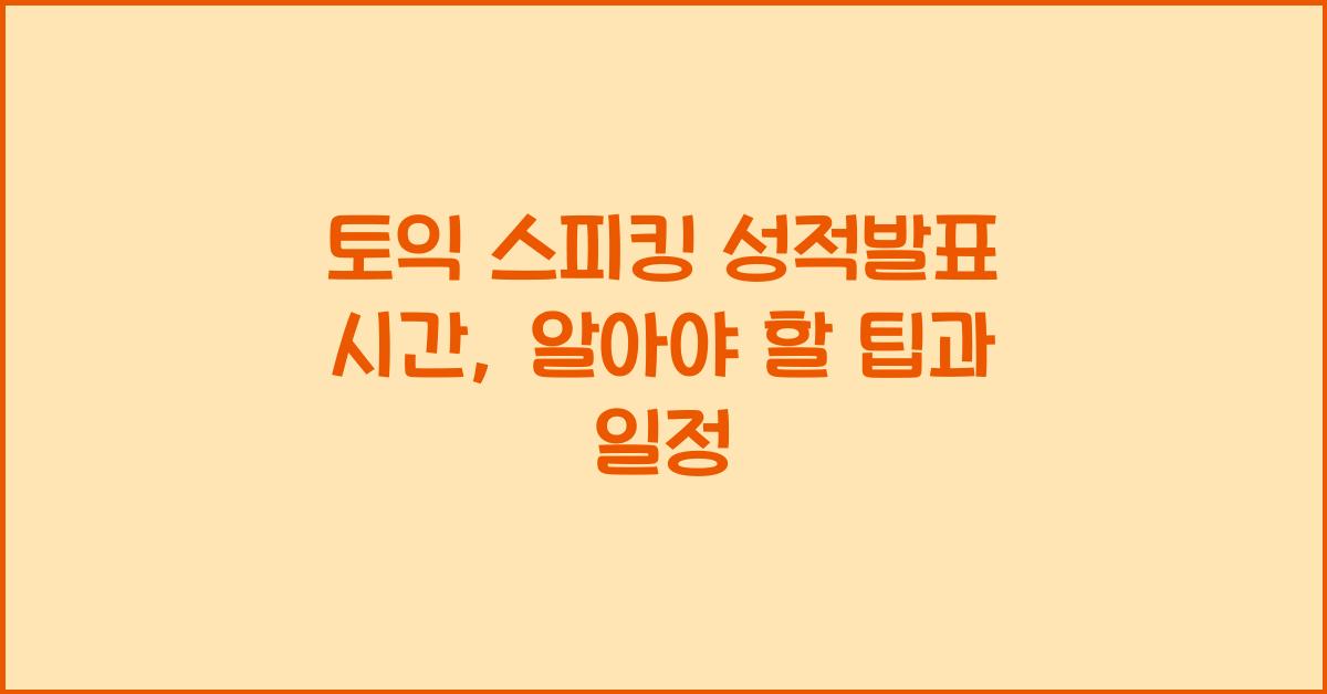 토익 스피킹 성적발표 시간