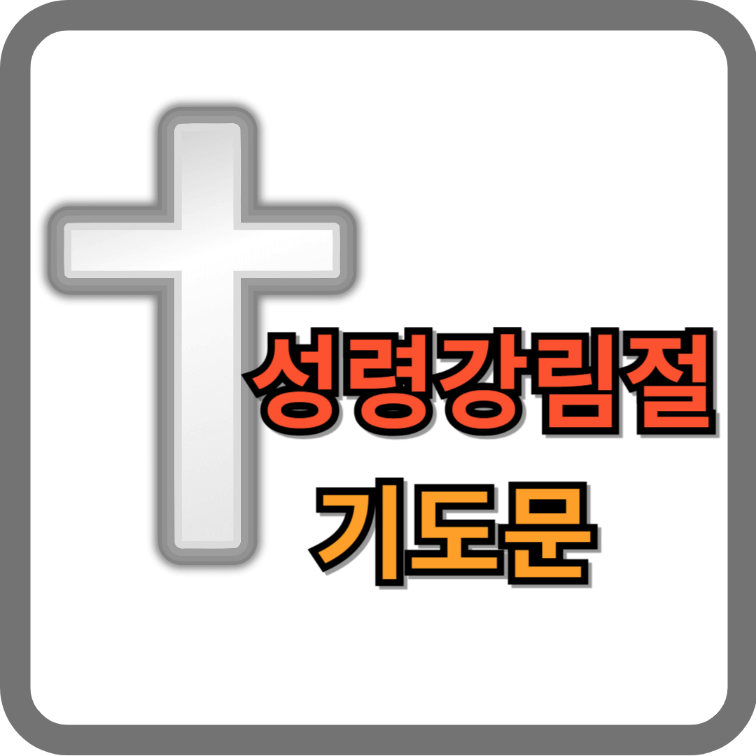 성령강림절 대표기도문