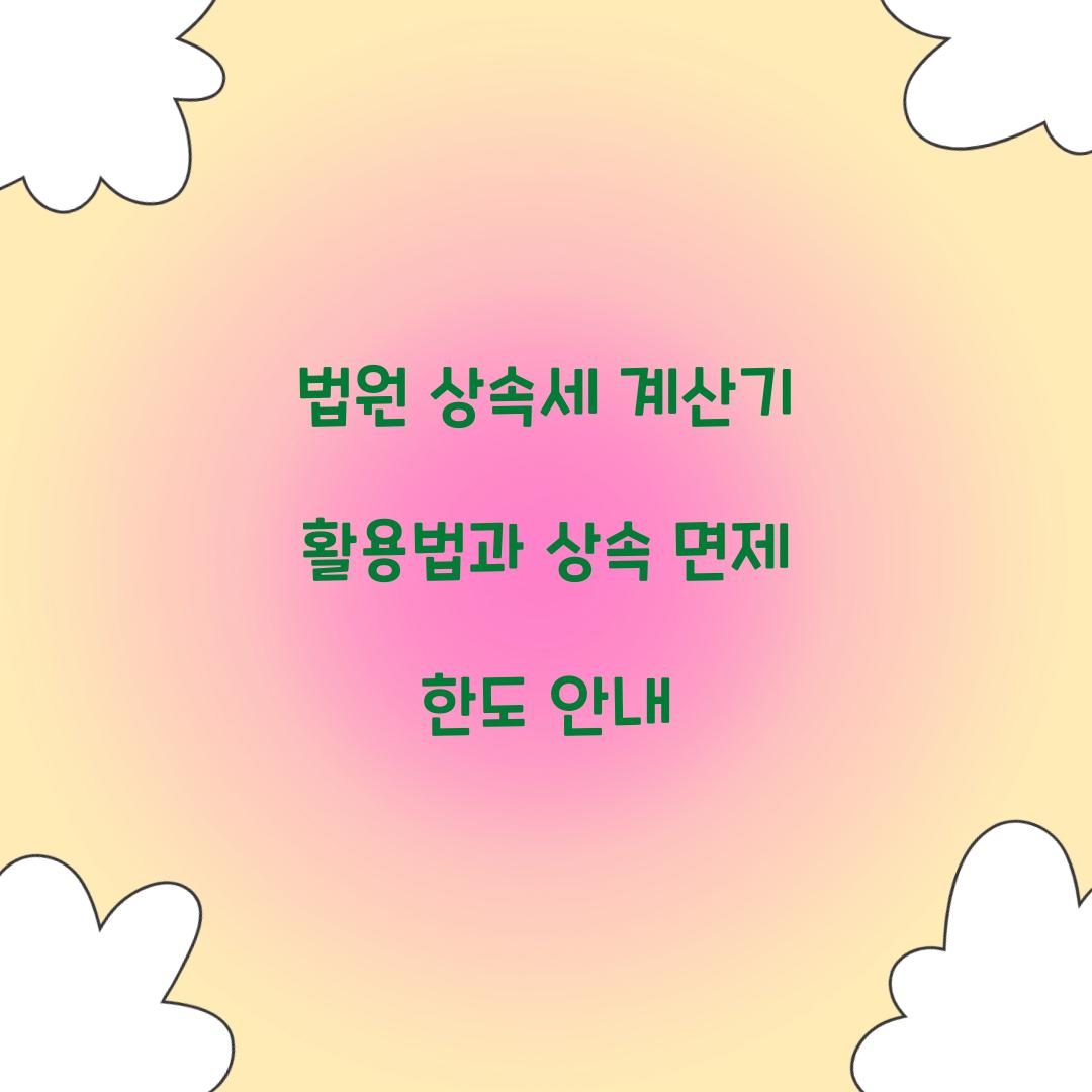 법원 상속세 계산기