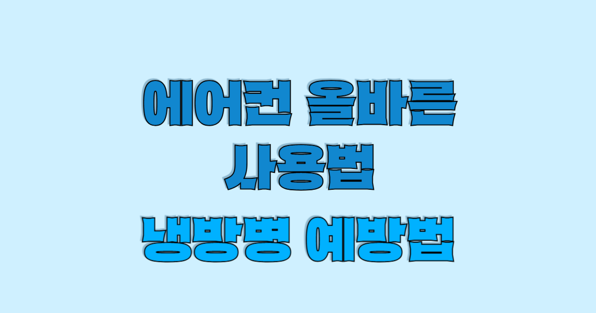 에어컨 올바른 사용법 / 냉방병 예방법