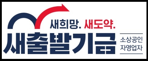 새출발기금 제도 신청 방법 알아보기