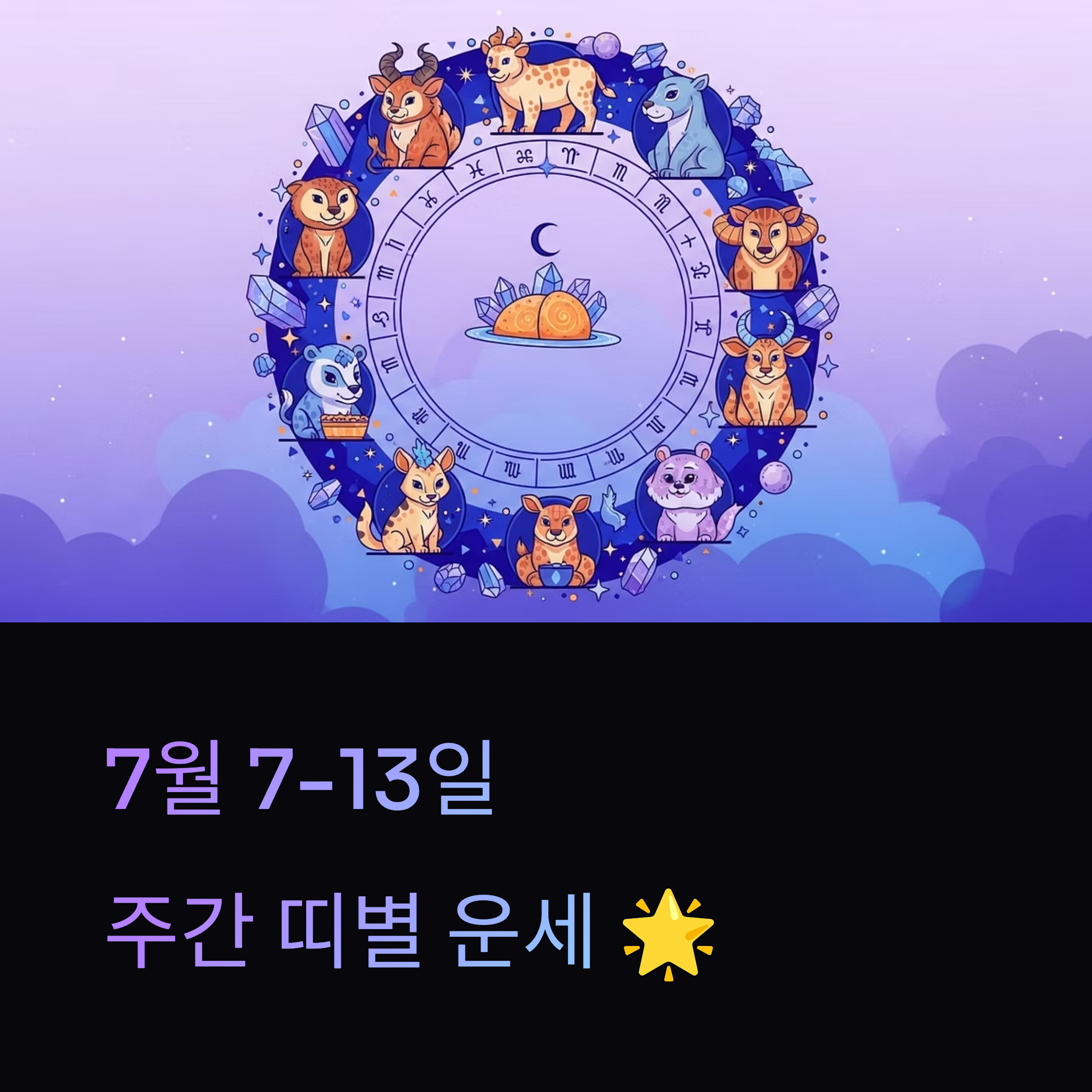 7월 둘째주 주간 운세