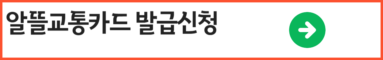 알뜰교통카드 01