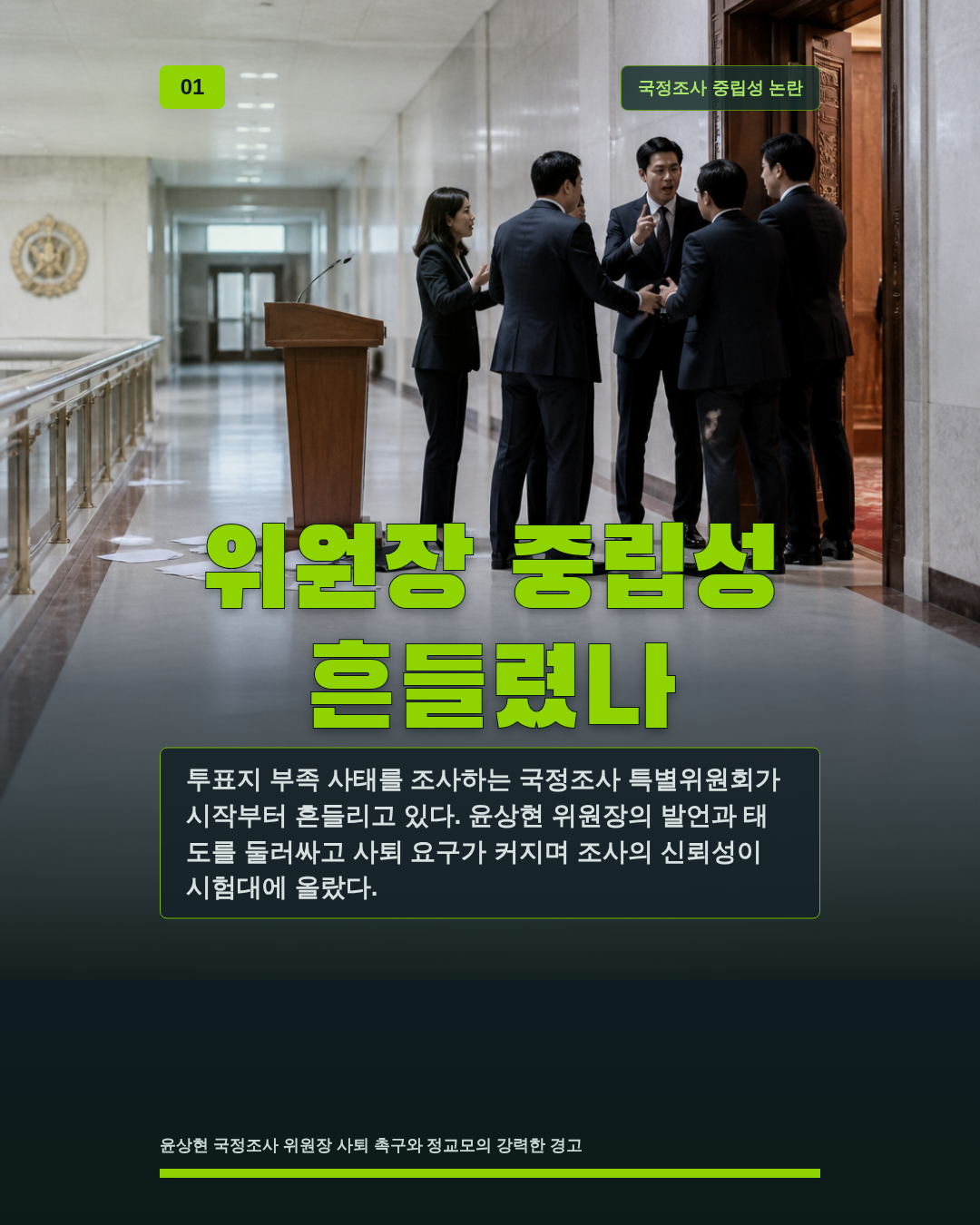 위원장 중립성 흔들렸나