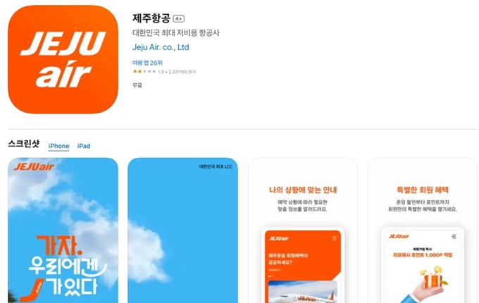 제주항공 앱 설치방법 안내 (아이폰)