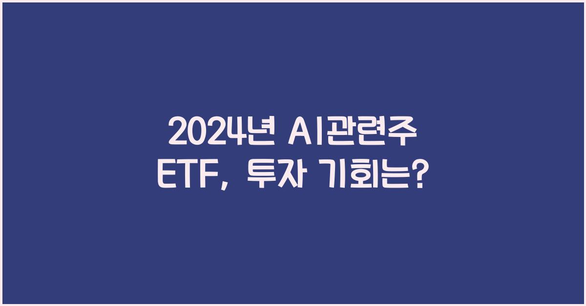 ai관련주 etf