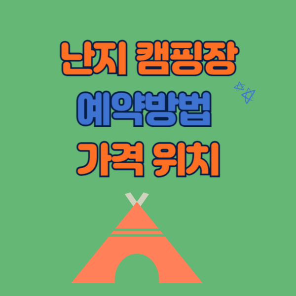 난지캠핑장 예약 방법