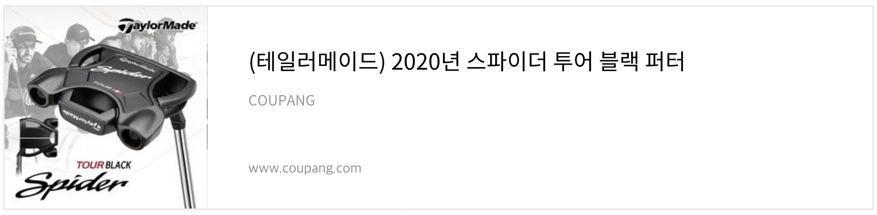 테일러메이드-스파이더-투어-퍼터