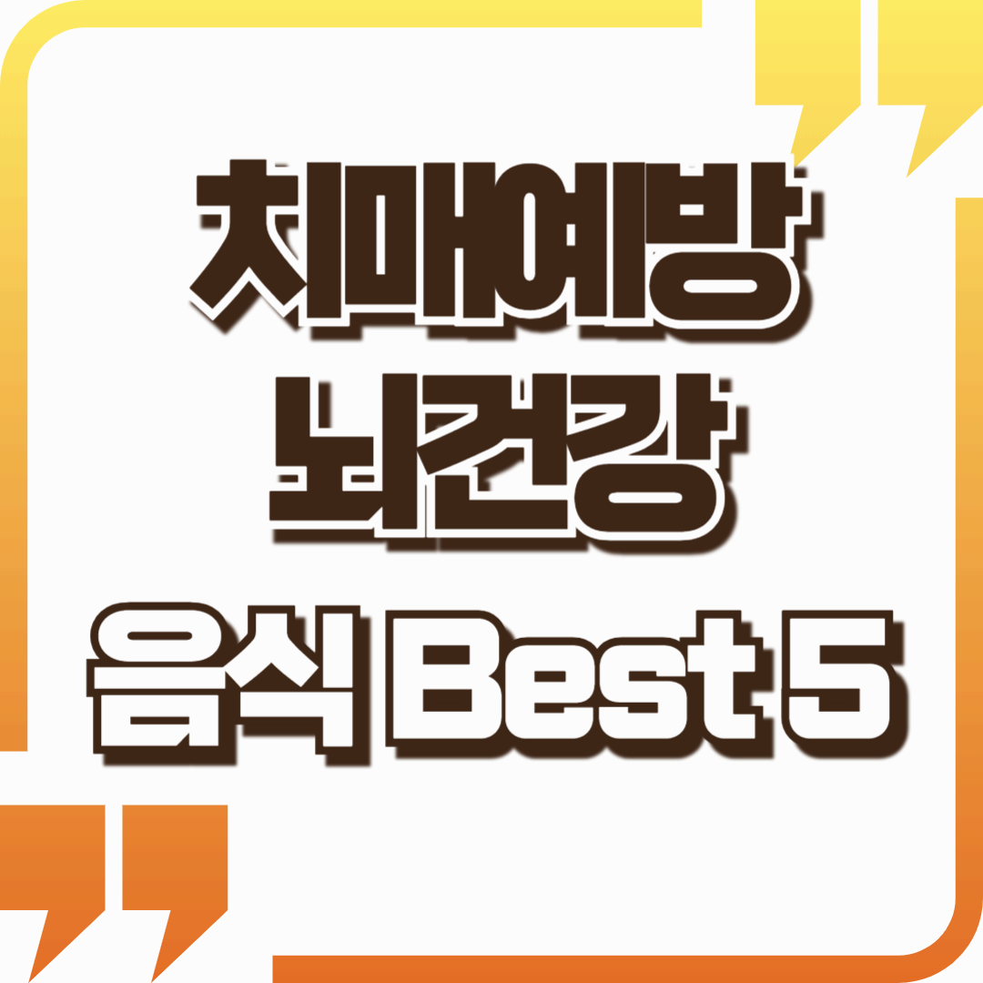 치매 예방을 위한 뇌 건강 음식 베스트 5