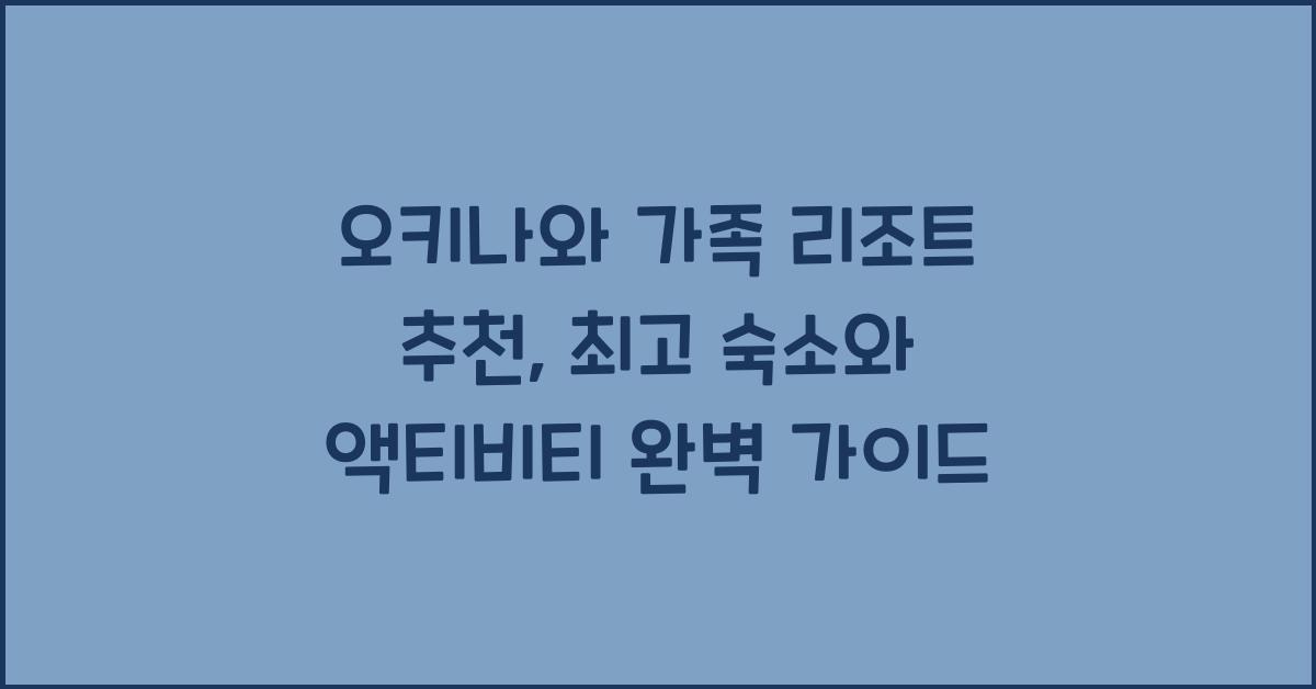 오키나와 가족 리조트