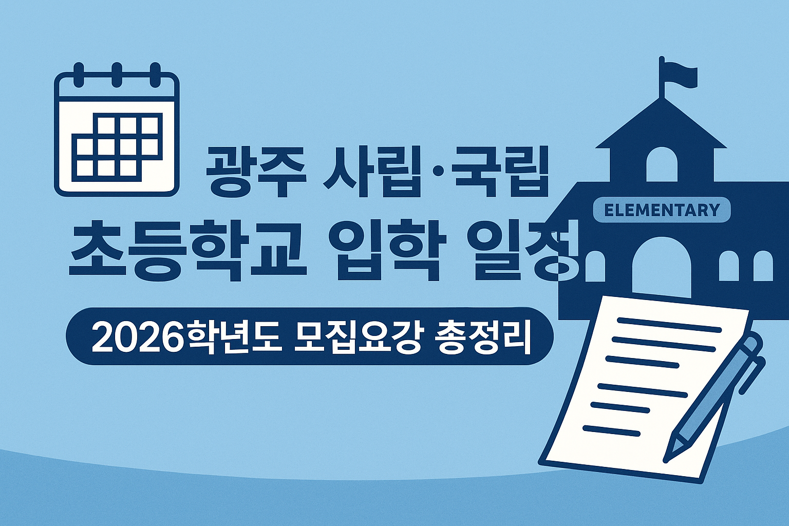광주 초등학교 입학 일정