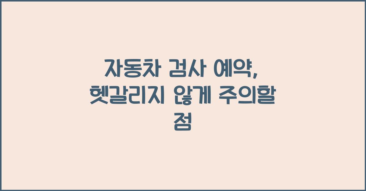 자동차 검사 예약