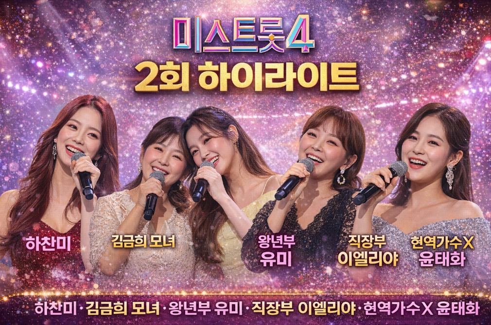 미스트롯4 2회 하찬미 모녀 무대, 이것만 보면 끝