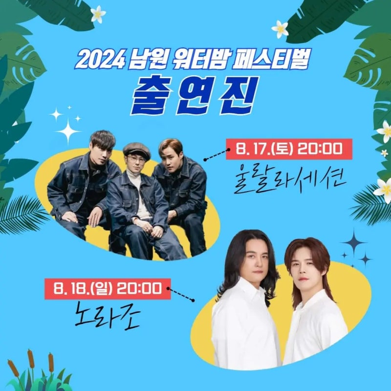 2024남원-워터밤페스티벌-출연진-울랄라세션-노라조