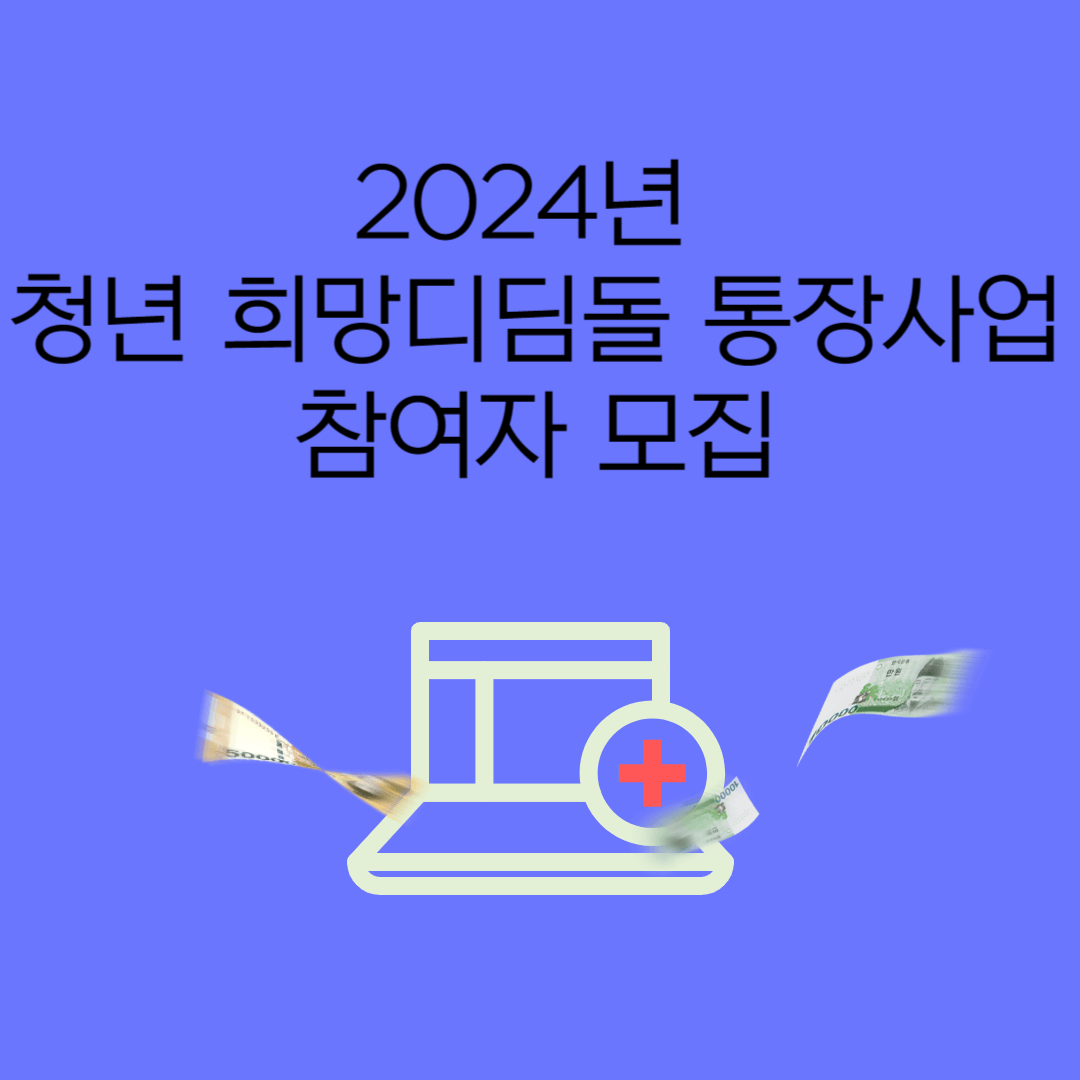 2024년 청년희망디딤돌 통장사업 참여자 모집