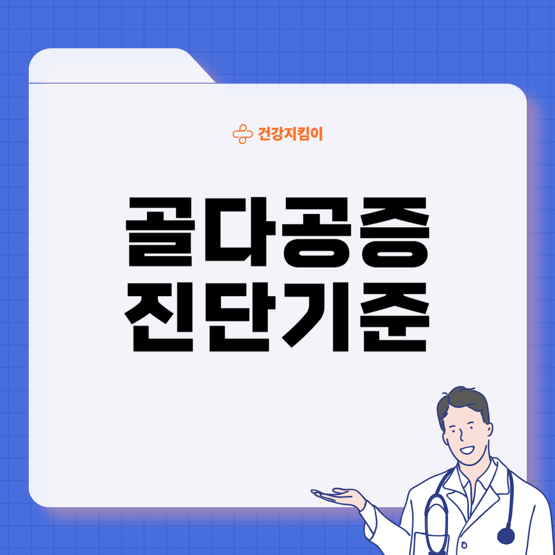 골다공증 치료방법 진단기준 예방법