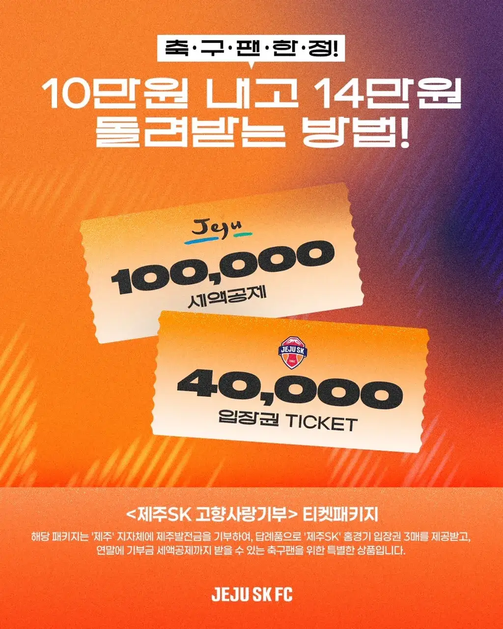 제주SK FC 2025시즌 고향사랑기부티켓 가격, 혜택, 구매기간 및 구매방법 등 안내