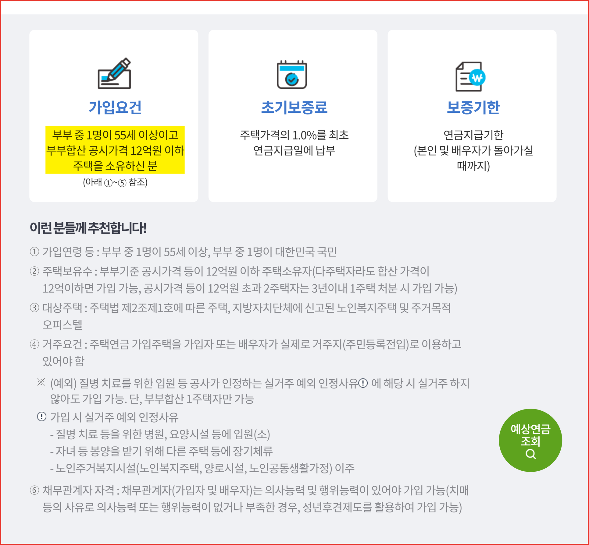 한국주택금융공사 가입요건 안내 화면 — 만 55세 기준과 공시가격 12억원 한도가 표시된 부분