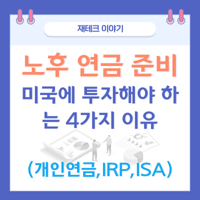 노후자금 연금 준비를 위한 1순위 투자처로 미국을 꼽는 이유 4가지