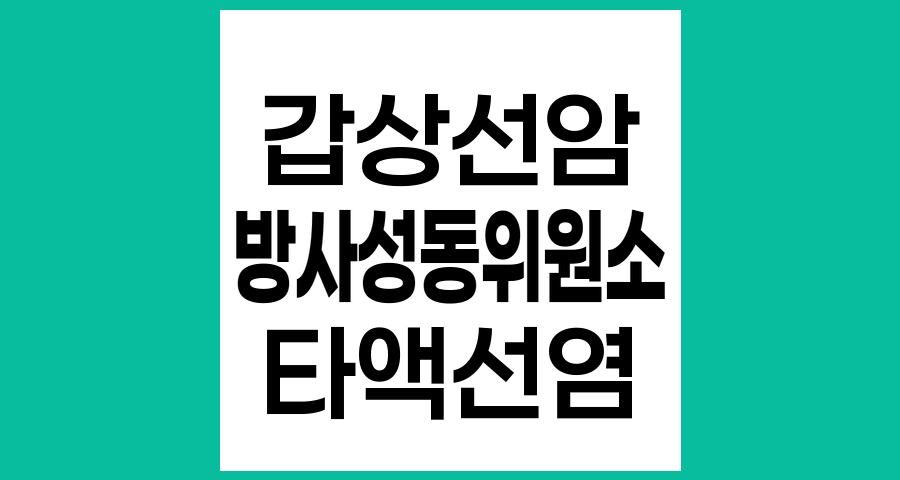 갑상선암 방사성동위원소 치료 후 턱 부종 관리법