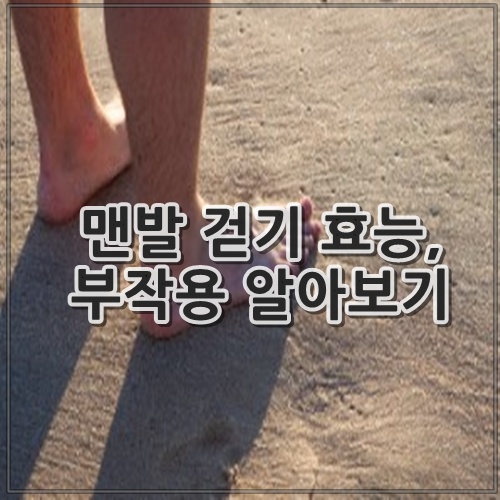 맨발 걷기 효능, 부작용 알아보기