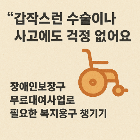 장애인보장구-무료대여사업